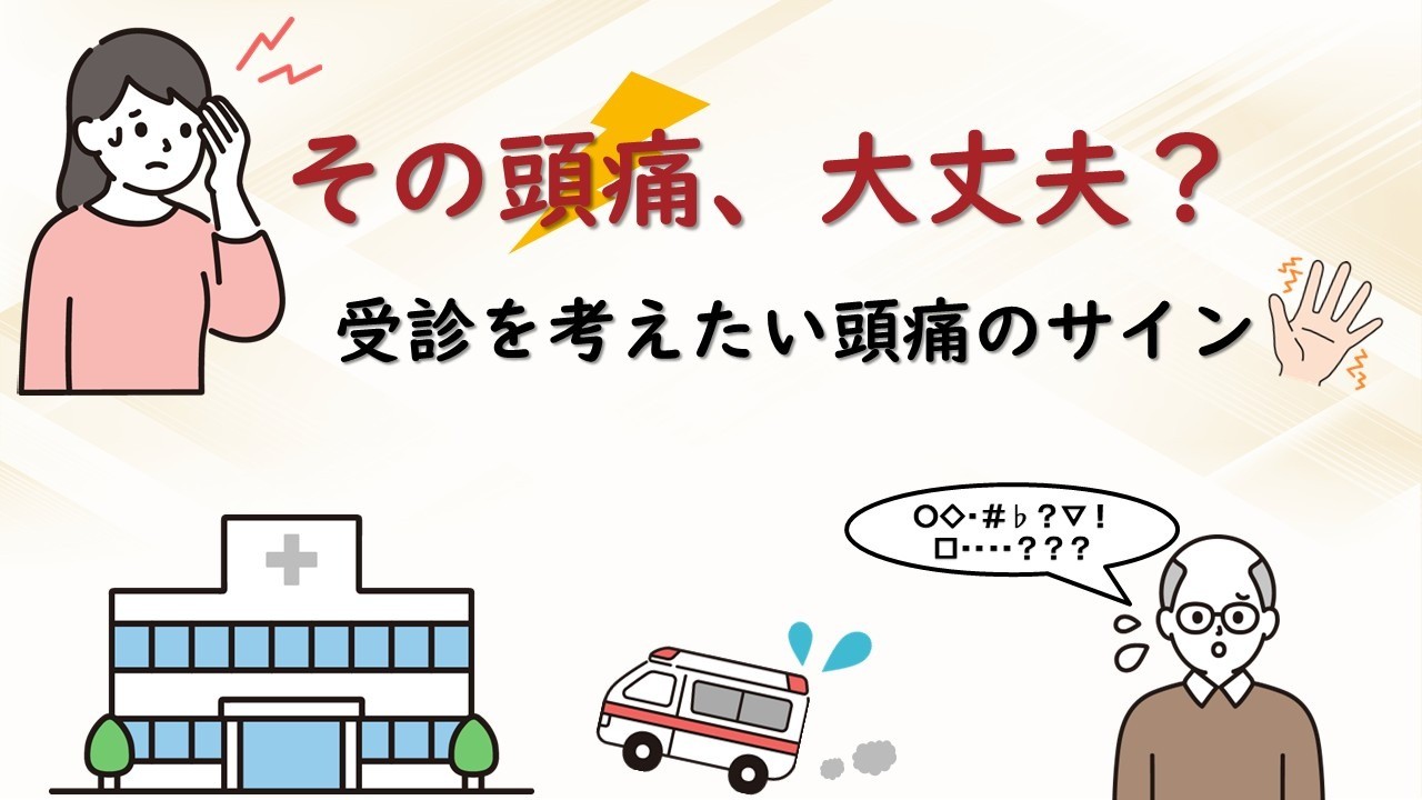 その頭痛、大丈夫？