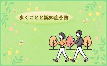 歩くことと認知症予防