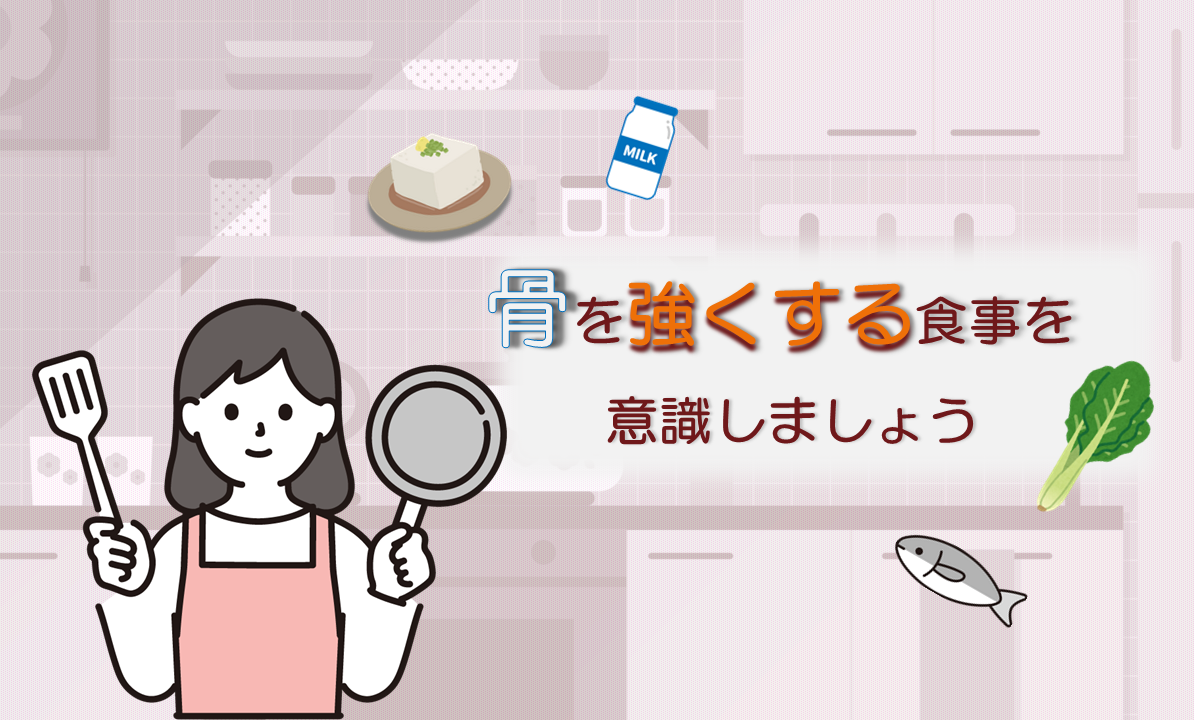 骨を強くする食事を意識しましょう