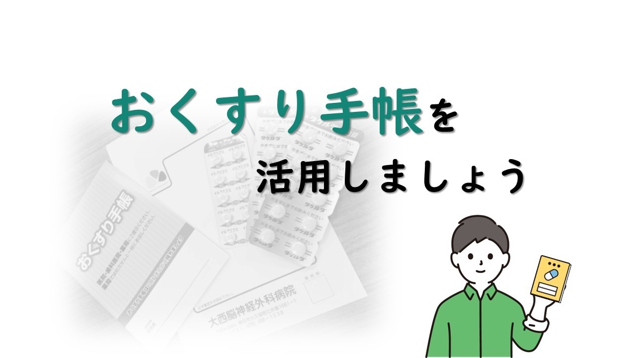 おくすり手帳を活用しましょう