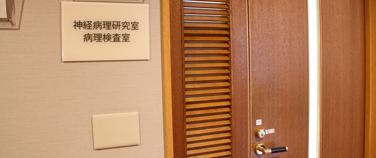 神経科学研究所