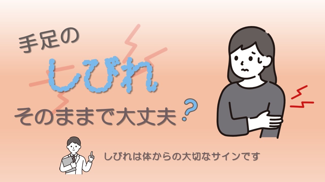 手足のしびれ、そのままで大丈夫？